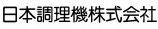 日本調理機