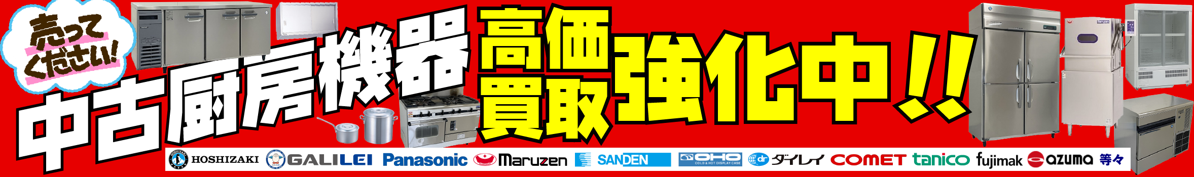 売ってください！ユアーズ株式会社　中古厨房機器の高価買取強化中！　ホシザキ　パナソニック　フクシマ　ダイワ