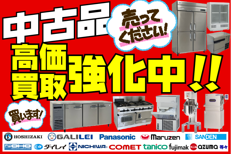 売ってください！ユアーズ株式会社　中古厨房機器の高価買取強化中！　ホシザキ　パナソニック　フクシマ　ダイワ