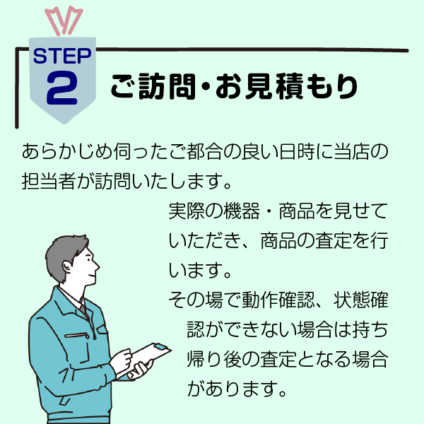 買取の流れ02 ご訪問・お見積り 持込買取もOK